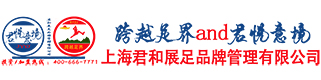 上海君和展足品牌管理有限公司