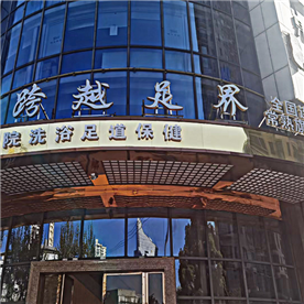 跨越足界·常熟市 海虞南路店